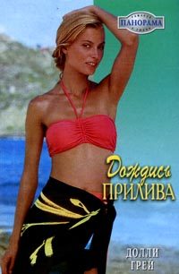 Обложка книги «Дождись прилива»