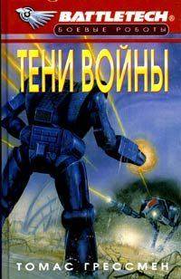 Обложка книги «Тени войны»