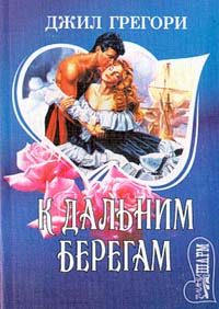 Обложка книги «К дальним берегам»