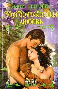 Обложка книги «Моя долгожданная любовь»