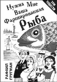 Обложка книги «Нужна мне ваша фаршированная рыба (повести и рассказы)»