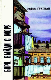 Обложка книги «Боря, выйди с моря»