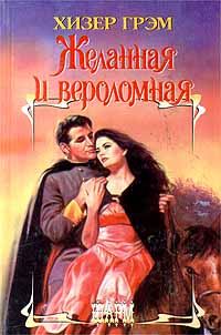 Обложка книги «Желанная и вероломная»