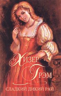 Обложка книги «Сладкий дикий рай»
