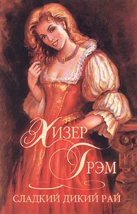 Обложка книги «Сладкий дикий рай»