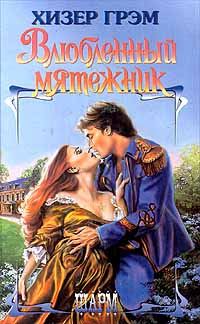 Обложка книги «Влюбленный мятежник»