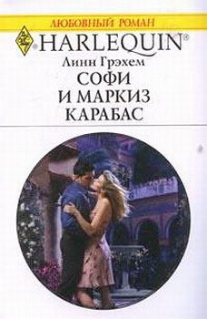 Обложка книги «Софи и маркиз Карабас»
