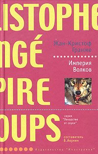 Обложка книги «Империя волков»