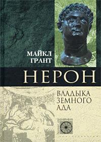 Обложка книги «Нерон. Владыка Земного Ада»