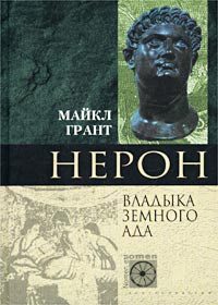 Обложка книги «Нерон. Владыка Земного Ада»