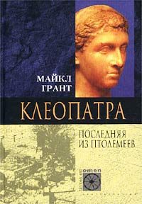 Обложка книги «Клеопатра. Последняя Из Птолемеев»