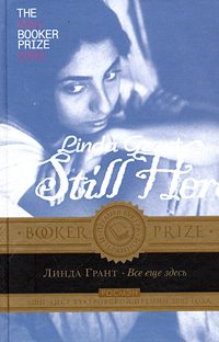 Обложка книги «Все еще здесь»