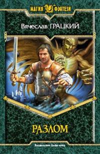 Обложка книги «Разлом»