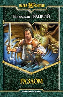 Обложка книги «Разлом»