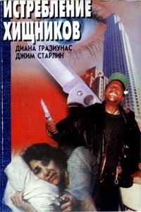 Обложка книги «Истребление хищников»