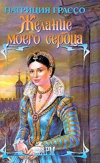 Обложка книги «Желание моего сердца»