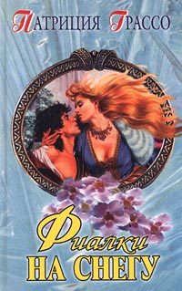 Обложка книги «Фиалки на снегу»