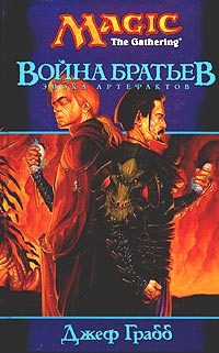 Обложка книги «Война Братьев»