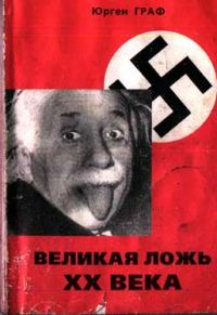 Обложка книги «Великая ложь XX века»