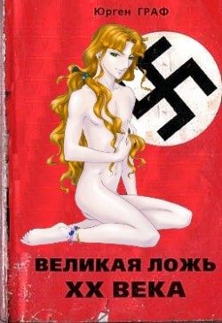 Обложка книги «Великая ложь XX века»