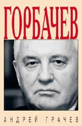 Обложка книги «Горбачёв. Человек, который хотел, как лучше…»