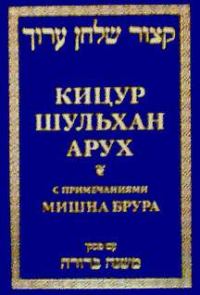 Обложка книги «Кицур Шульхан Арух»