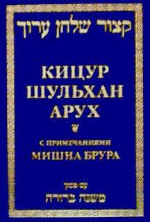 Обложка книги «Кицур Шульхан Арух»