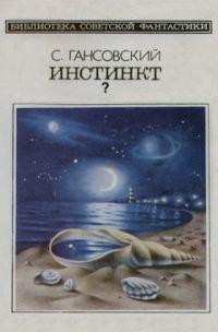 Обложка книги «Инстинкт?»