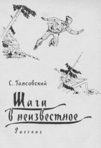 Обложка книги «Шаги в неизвестное»