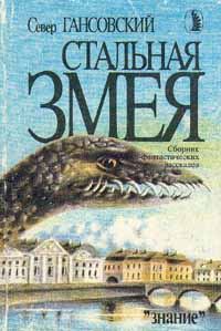 Обложка книги «Стальная змея»