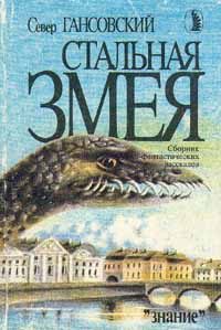 Обложка книги «Стальная змея»