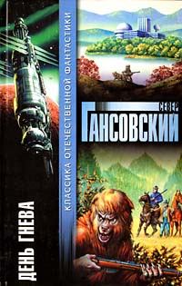 Обложка книги «День гнева»