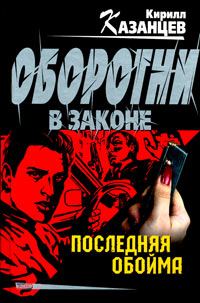 Обложка книги «Последняя обойма»