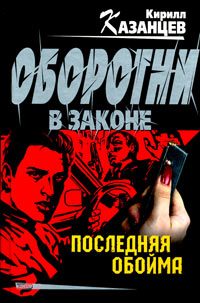 Обложка книги «Последняя обойма»