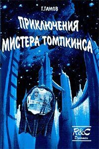 Обложка книги «Приключения Мистера Томпкинса»
