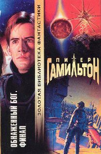 Обложка книги «Обнаженный Бог: Финал»