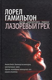 Обложка книги «Лазоревый грех»