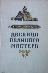 Обложка книги «Десница великого мастера»