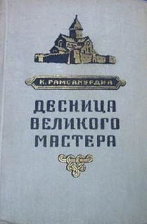Обложка книги «Десница великого мастера»