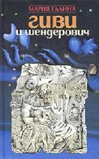 Обложка книги «Гиви и Шендерович»
