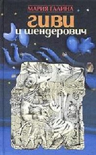 Обложка книги «Гиви и Шендерович»