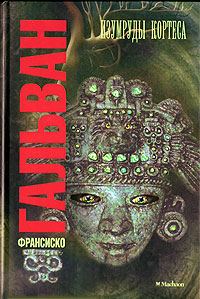 Обложка книги «Изумруды Кортеса»