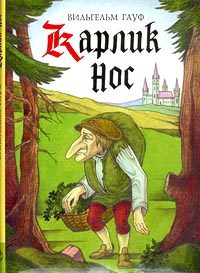 Обложка книги «Карлик Нос»
