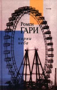Обложка книги «Корни Неба»