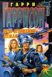 Обложка книги «Пункт вторжения: Земля»