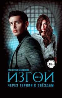 Обложка книги «Изгой. Через тернии к звёздам (СИ)»