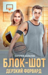 Обложка книги «Блок-шот. Дерзкий форвард (СИ)»