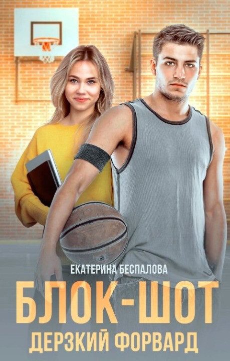 Обложка книги «Блок-шот. Дерзкий форвард (СИ)»