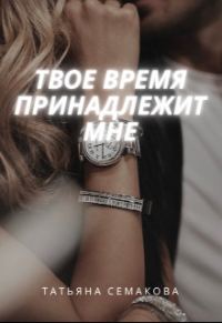 Обложка книги «Твое время принадлежит мне»