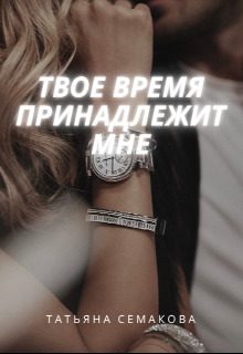 Обложка книги «Твое время принадлежит мне»